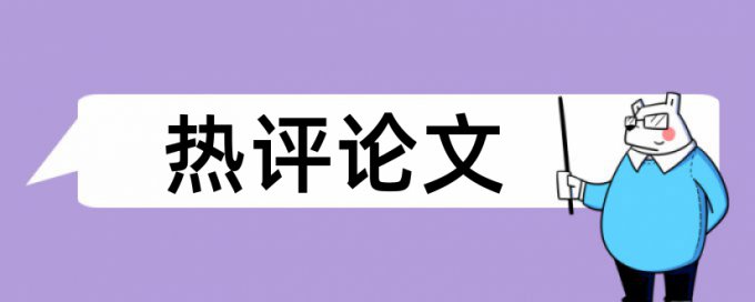 红色文化和思想政治教育论文范文