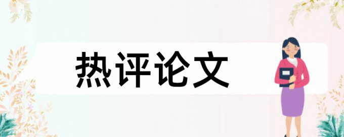 思想政治工作和政治论文范文