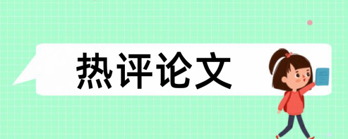 知网英文自考论文检测论文