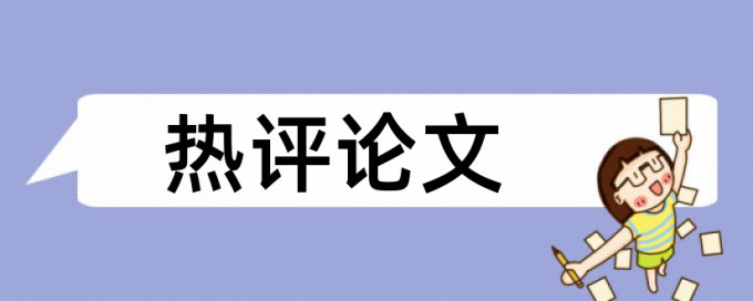 社会组织和时政论文范文