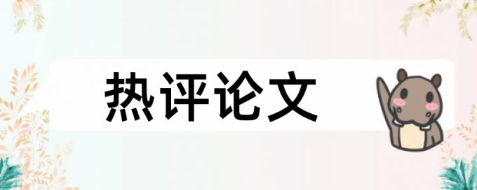 党校教师论文范文