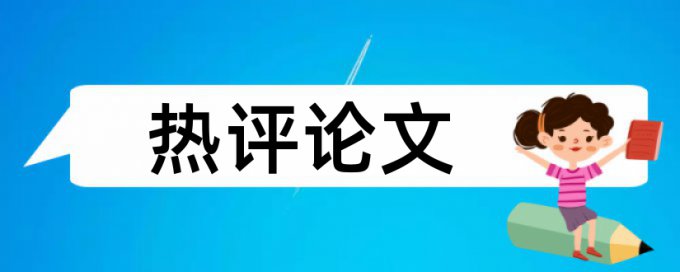 机电设备和高速铁路论文范文