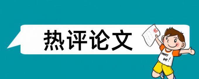 秘书学和大学论文范文