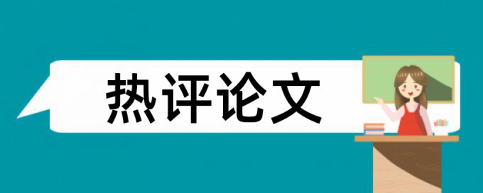 抗逆力和贫困生论文范文