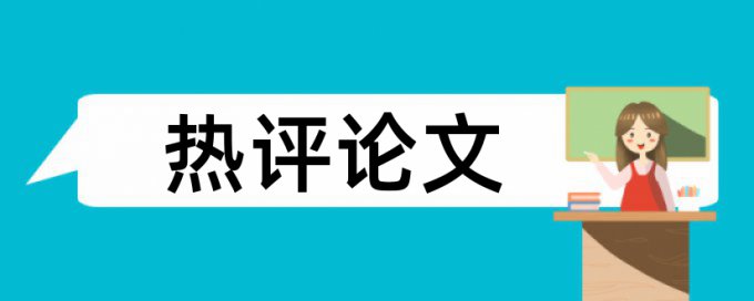 合并财务报表论文范文