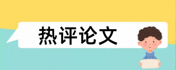 博士毕业论文免费论文查重相关优势详细介绍