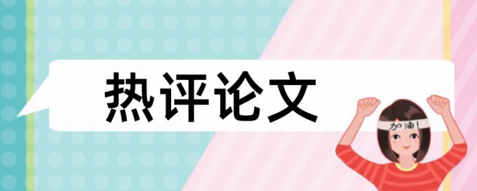 建筑工程管理和建筑论文范文