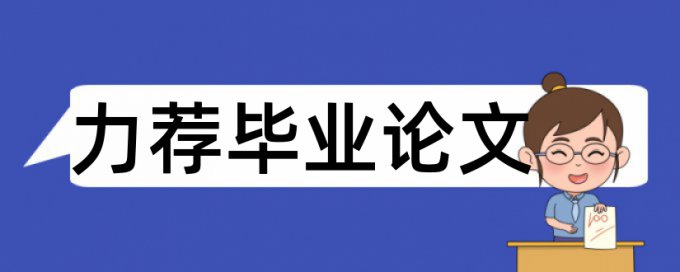 免费毕设查重