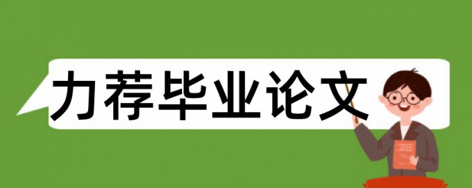 绿色建材论文范文