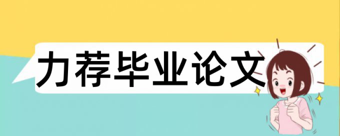 本科学术论文免费查重步骤流程