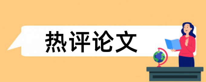 地理学生论文范文