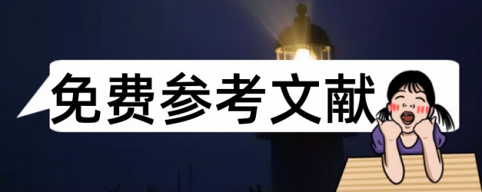 大学生环境论文范文