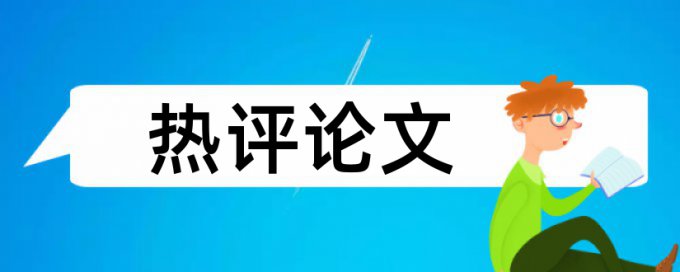 建筑和建筑工程论文范文