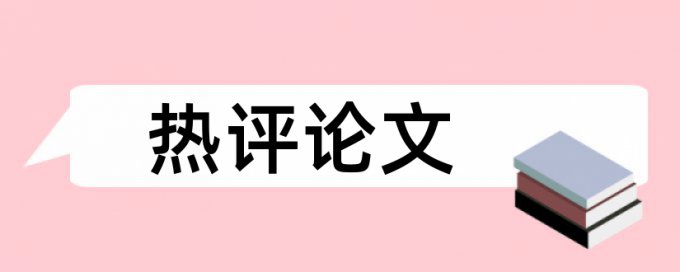 民生和民用航空论文范文