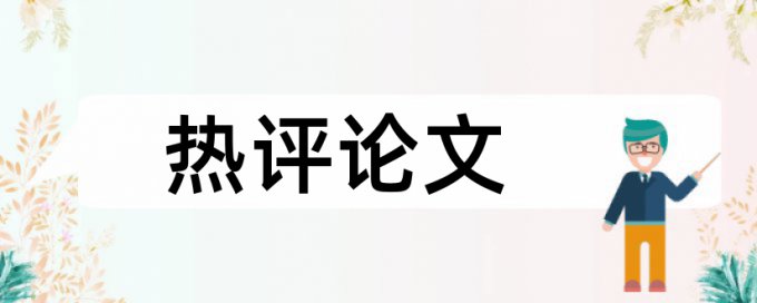 初中物理和课堂教学论文范文