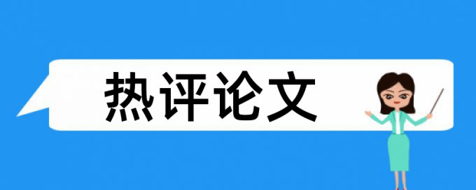 农村和三农论文范文