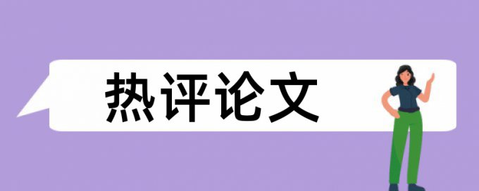 学前教育和农村论文范文