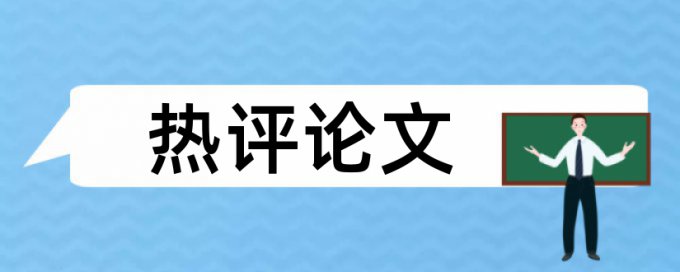 研究生毕业论文在线查重相关优势详细介绍