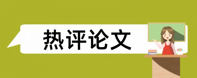 电力电子技术和电气工程论文范文