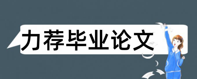 评审申报论文范文