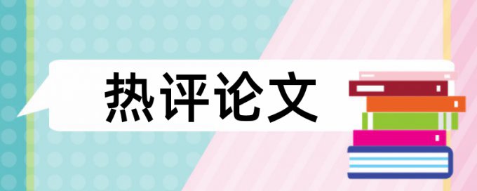 装修和建筑装饰装修论文范文