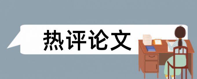 时政和队伍建设论文范文