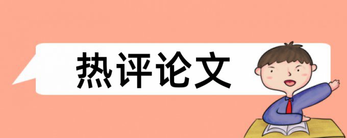 石油和石油化工论文范文