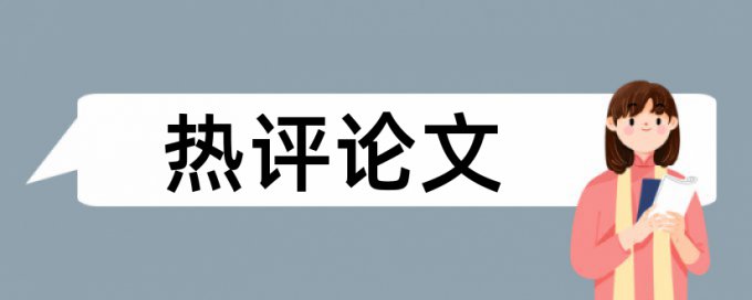 信息和通信技术论文范文