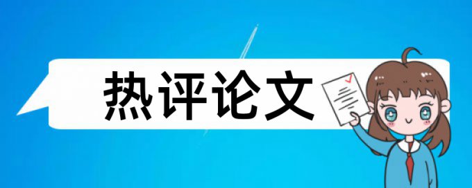 机械和尾气论文范文