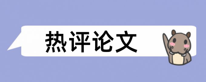 英语和大学论文范文