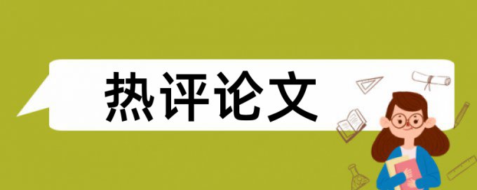 营养学和课程论文范文