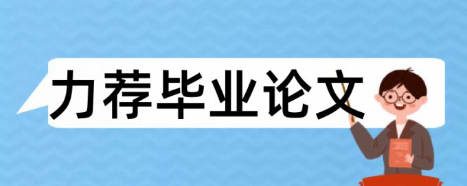 本科毕业论文英语查重