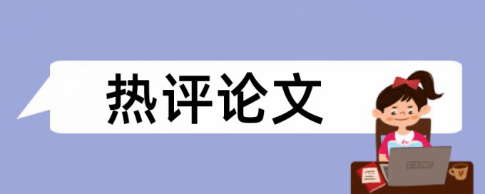 系统设计和单片机论文范文