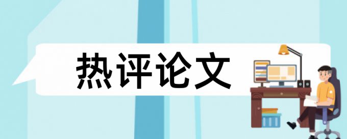 在线Paperpass党校论文抄袭率免费检测