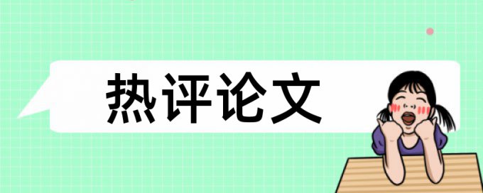 硕士学术论文查重复率原理和查重规则是什么