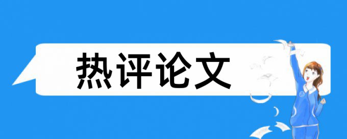 在线TurnitinUK版硕士论文检测论文