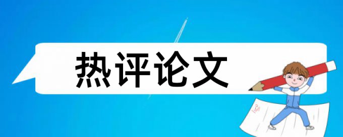 研究生学年论文免费查重规则和原理详细介绍