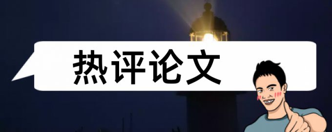 常州大学论文免费查重