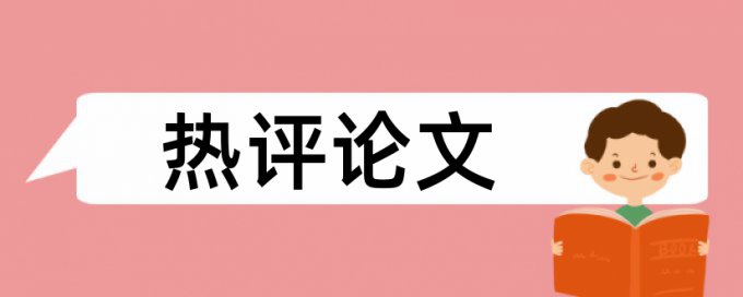 晋国和时政论文范文