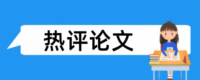 陈坤论文查重