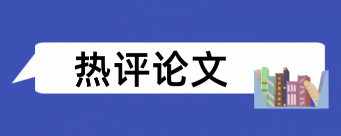 免费Turnitin英语学年论文改重