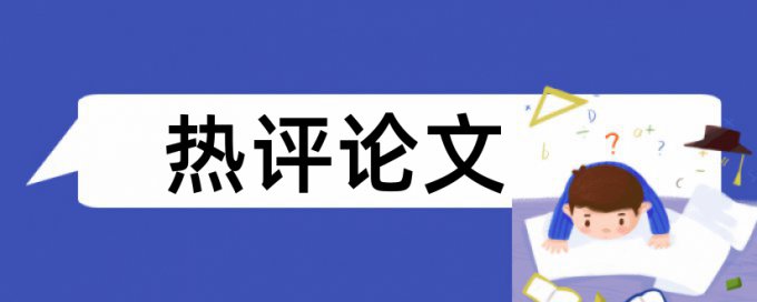 学位论文检测百分比