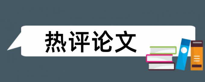 英文毕业论文降查重复率多少合格