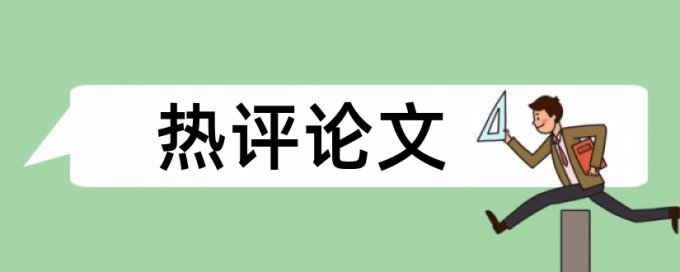 sci论文学术不端检测优点优势