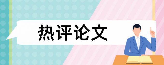 党校论文检测会泄露吗