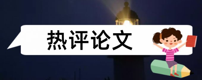 哲学和后主义论文范文