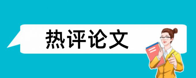 免费大雅英语学位论文降相似度