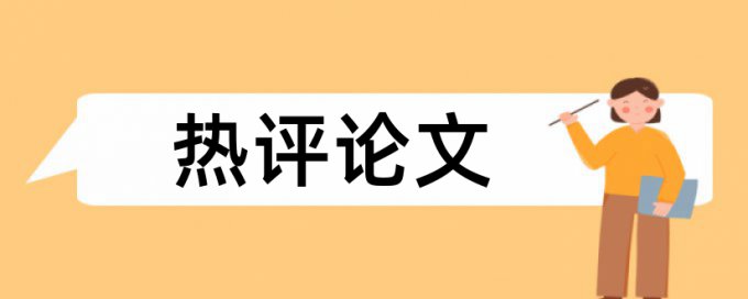 英文学位论文查重率收费标准