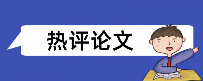 本科学术论文查重原理和查重规则算法是什么