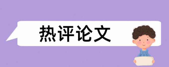 维普论文检测系统四川农业大学